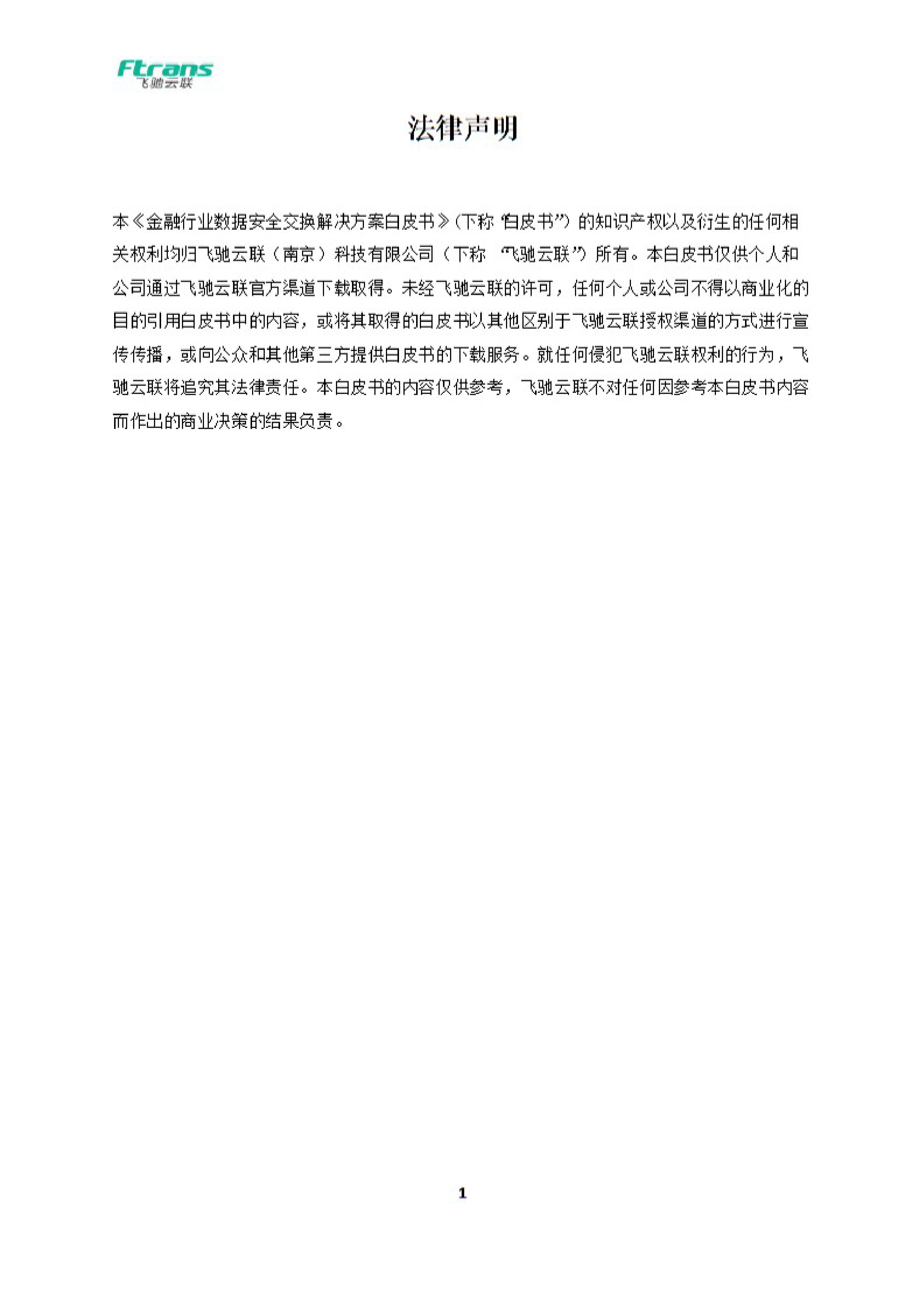 飞驰云联2024金融行业数据安全交换解决方案白皮书26页